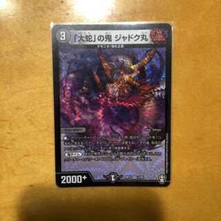 「大蛇」の鬼 ジャドク丸