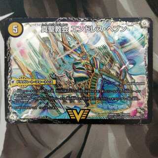 真聖教会 エンドレス・ヘブン｜真・天命王 ネバーエンド