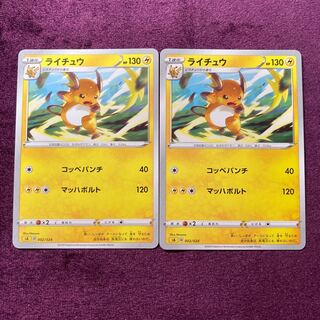 ライチュウ 2枚