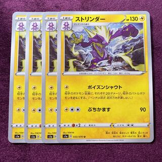 ストリンダー 4枚