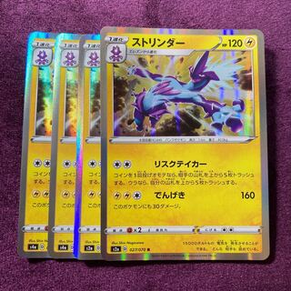 ストリンダー 4枚