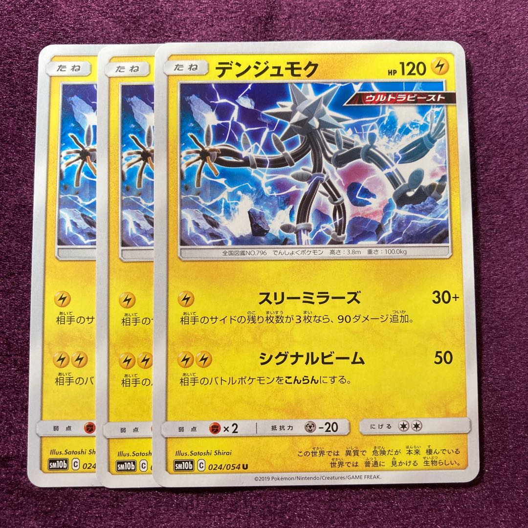 デンジュモク 3枚