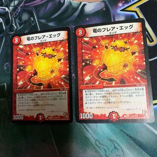 竜のフレアエッグ 2枚