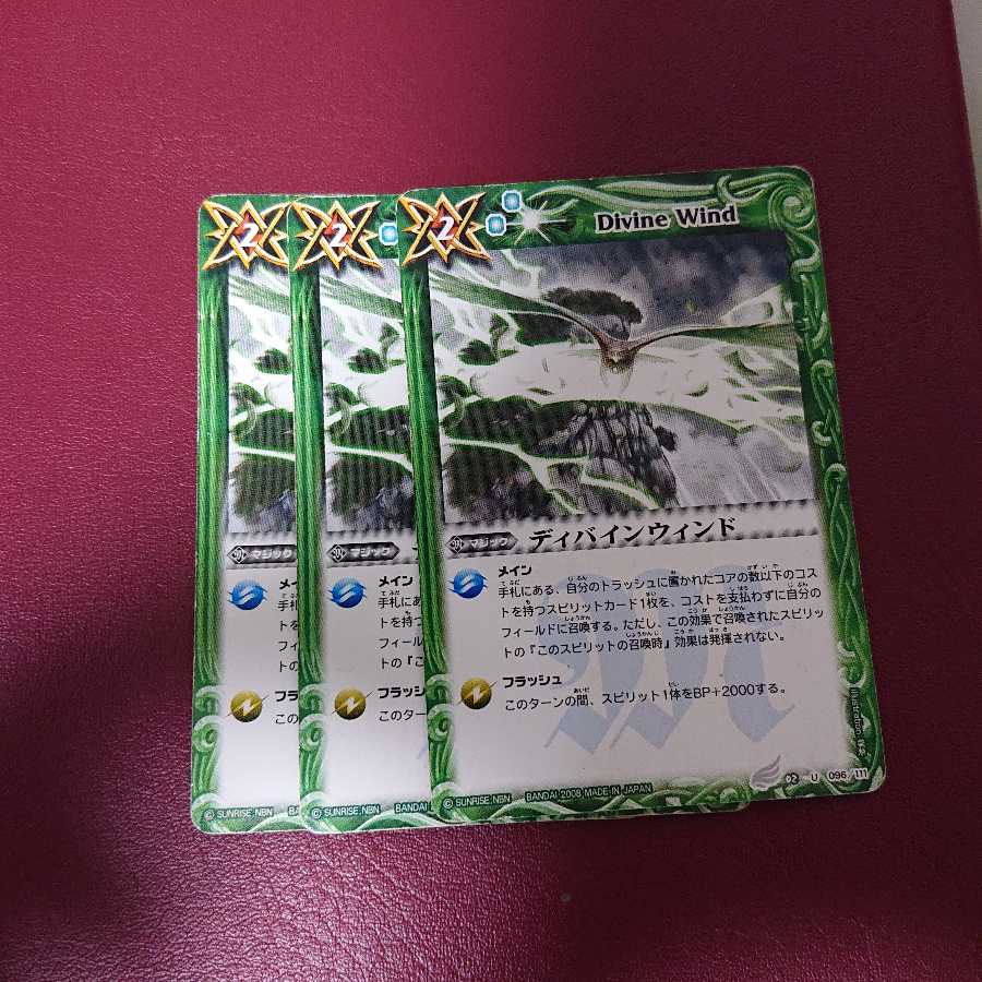 ディバインウィンド × 3枚 3枚