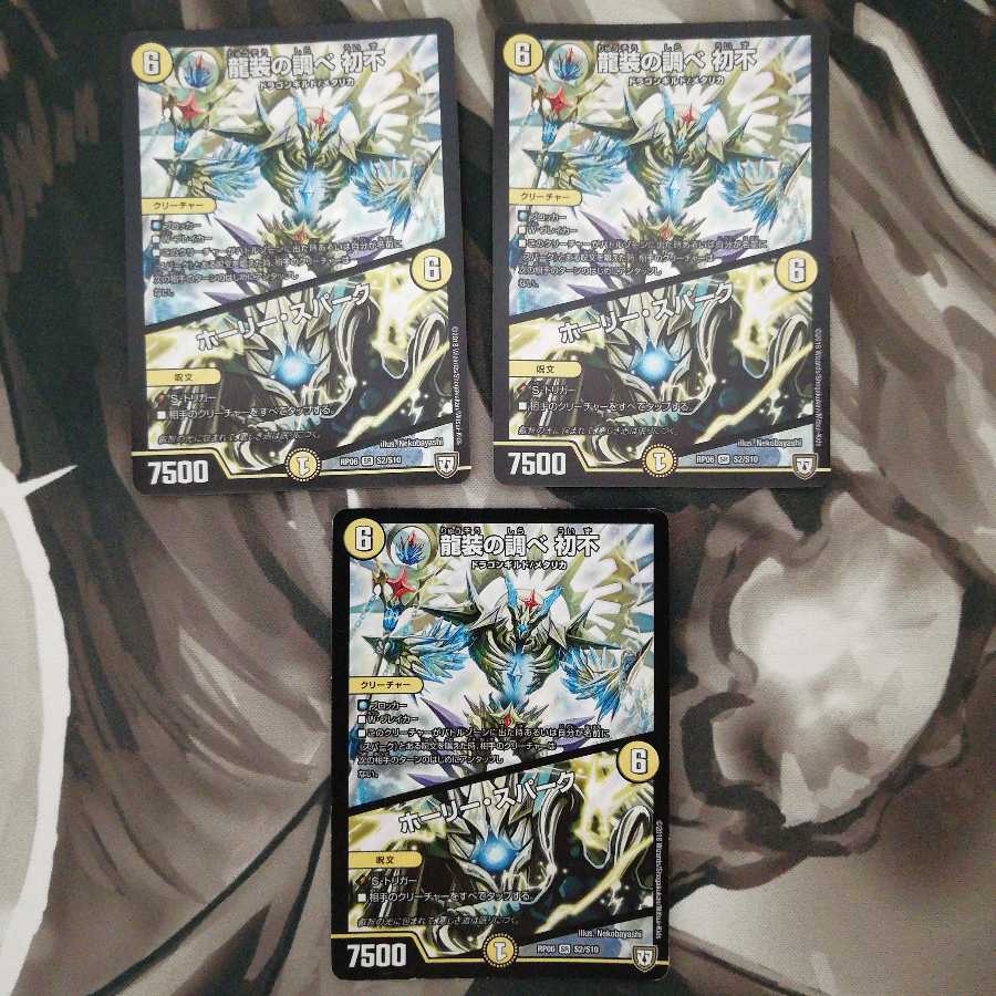 龍装の調べ 初不|ホーリー・スパーク