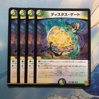 ディスタス・ゲート　4枚