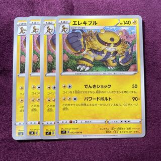 エレキブル 4枚