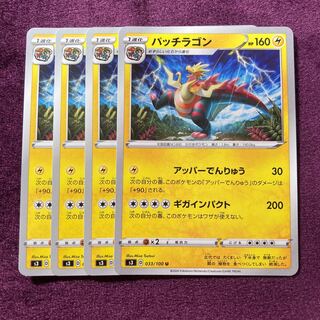 パッチラゴン 4枚