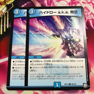 ハイドローa.k.a.飛空 1枚