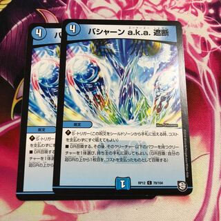 バシャーンa.k.a.遮断 1枚