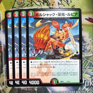 ボルシャック・栄光・ルピア　4枚セット