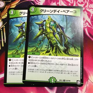 グリーンデイ・ベアーコ