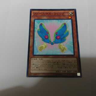 ファーニマルウィング　単品　送料無料　まとめ買いでさらにお得