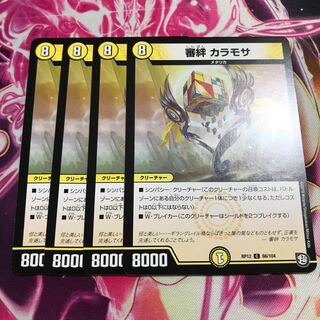 審絆　カラモサ 1枚