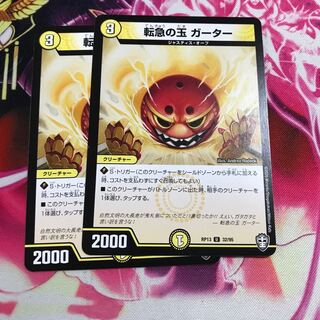 転急の玉 ガーター