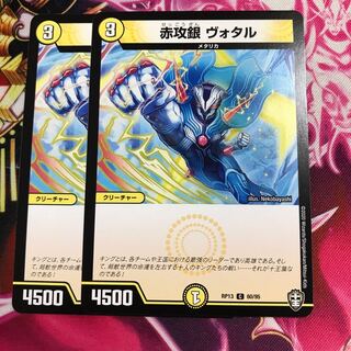 赤攻銀 ヴォタル