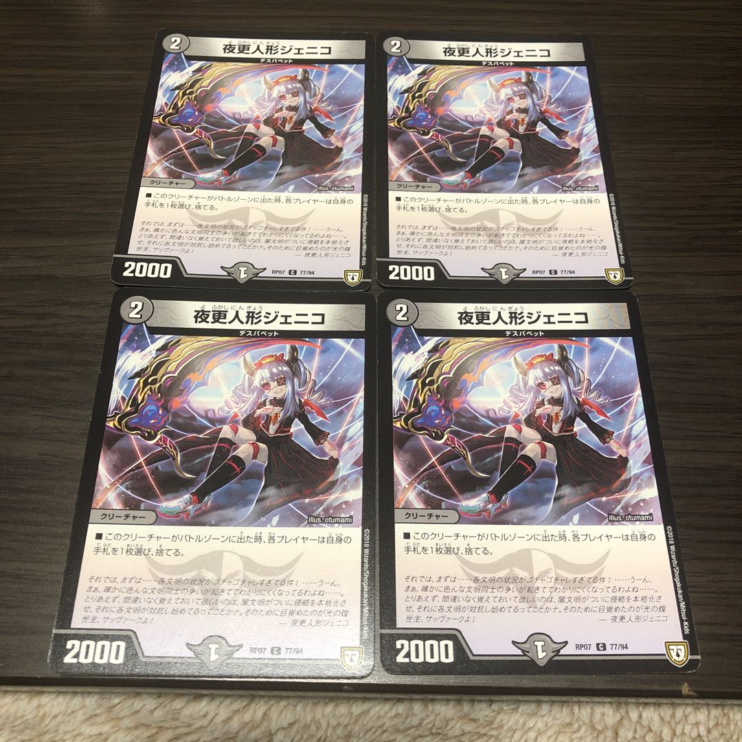 夜更人形ジェニコ