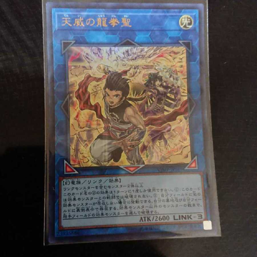 天威の龍拳聖 ウルトラレア