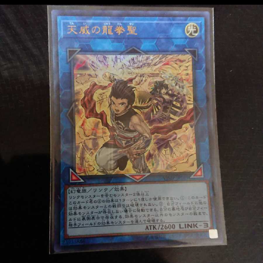 天威の龍拳聖 ウルトラレア