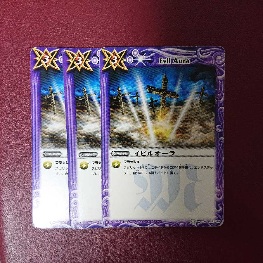 イビルオーラ × 3枚 3枚