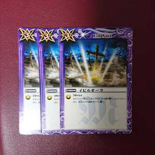イビルオーラ × 3枚 3枚
