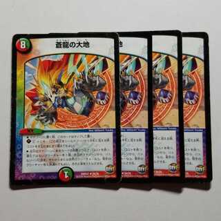 デュエルマスターズ　蒼龍の大地　4枚