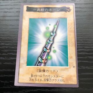 一角獣のホーン　バンダイ