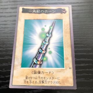 一角獣のホーン　バンダイ　❷