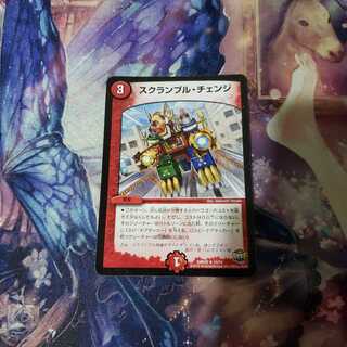 スクランブル・チェンジ