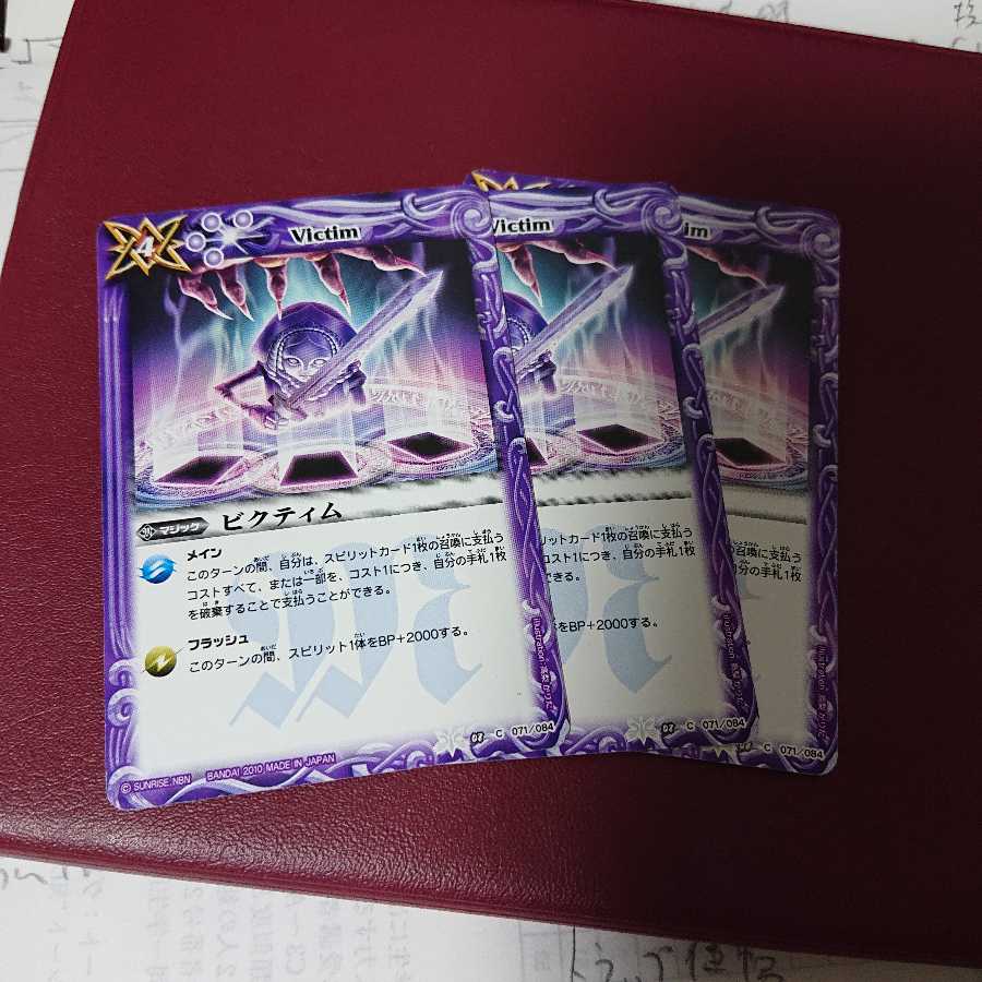ビクティム × 3枚 3枚