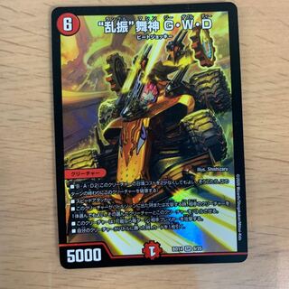 “乱振”舞神 G・W・D