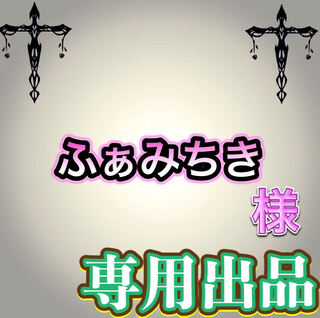 【専用出品】ふぁみちき様