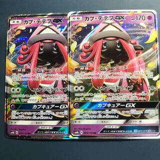 カプテテフGX 2枚セット