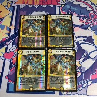 ドラゴンズ・サイン