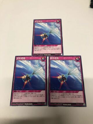 緊急帰還3枚セット