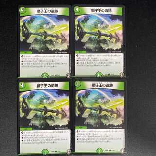 獅子王の遺跡 4枚 DM-EX-09-23