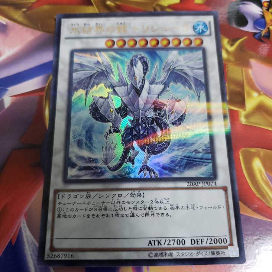 氷結界の龍 トリシューラ ウルトラレア　20AP