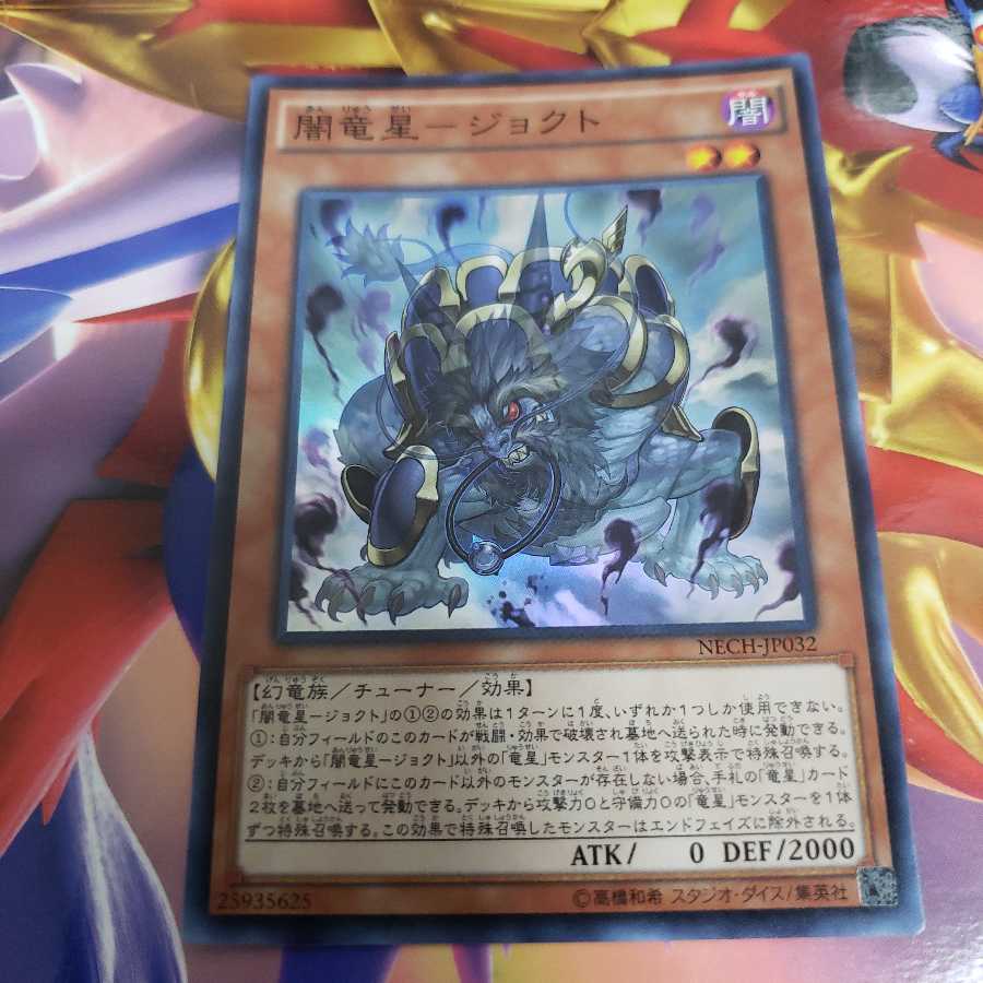 闇竜星-ジョクト スーパーレア
