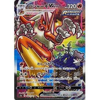 バシャーモVMAX(SA)【HR】{086/070}