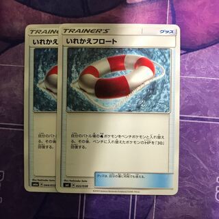 いれかえフロート