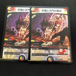 灰燼と天門の儀式