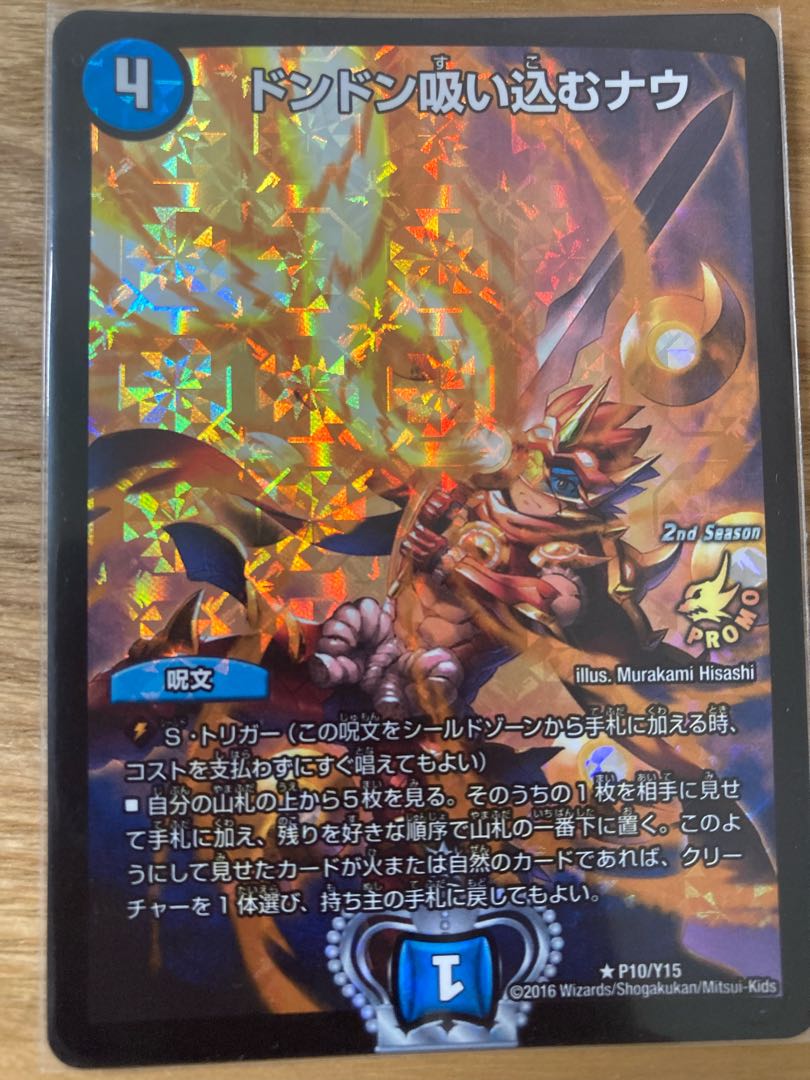 ドンドン吸い込むナウ R-foil プロモ