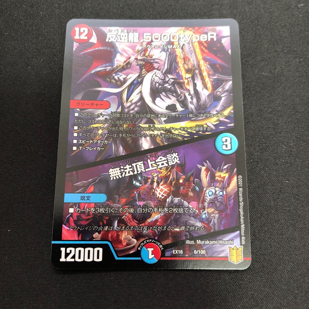 反逆龍 5000typeR｜無法頂上会議