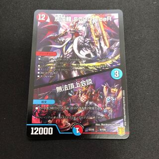 反逆龍 5000typeR｜無法頂上会議