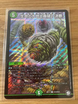 生命と大地と轟破の決断