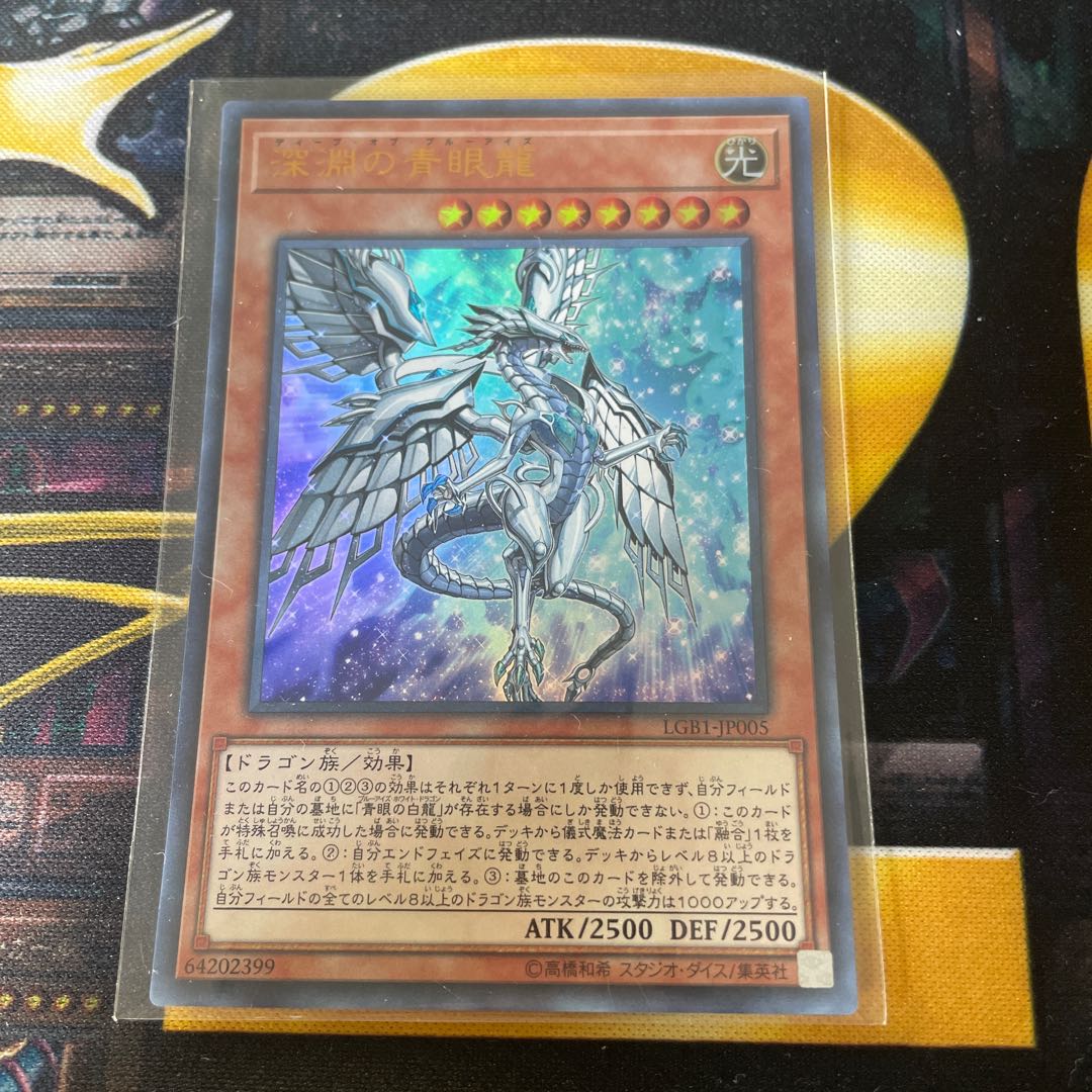深淵の青眼龍 ウルトラレア