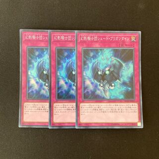 g23 幻影騎士団シェード・ブリガンダイン スーパーレア 3枚 遊戯王 トレトレ