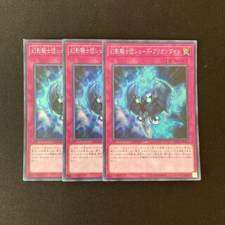 g26 幻影騎士団シェード・ブリガンダイン スーパーレア 3枚 遊戯王 トレトレ