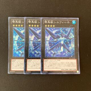 g66 零鳥獣シルフィーネ スーパーレア 3枚 遊戯王 トレトレ