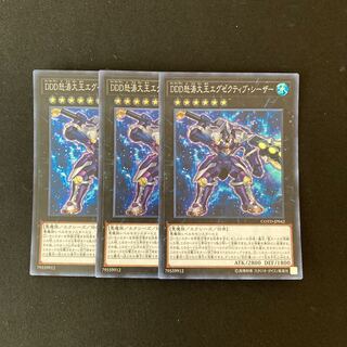 g68 DDD怒涛大王エグゼクティブ・シーザー スーレア 3枚 遊戯王 トレトレ